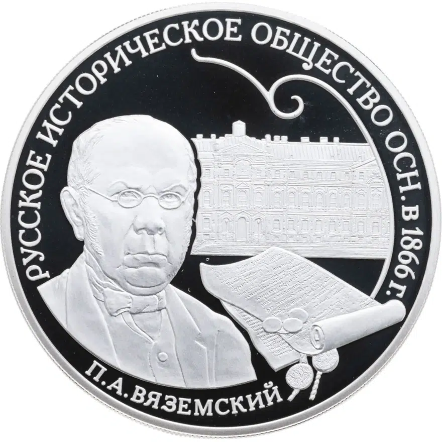 3 рубля 2016 СПМД 150-летие основания Русского исторического общества