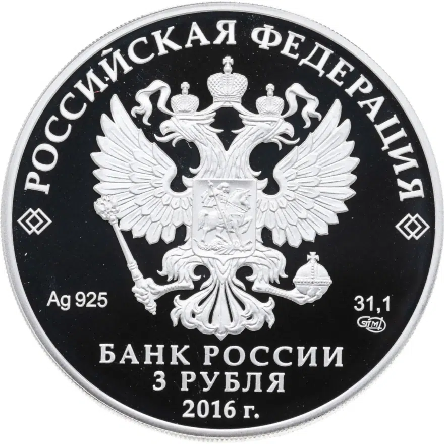 3 рубля 2016 СПМД 150-летие основания Русского исторического общества, реверс