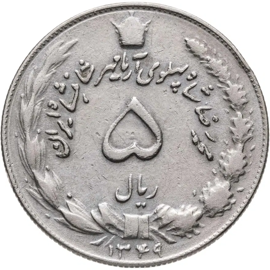 Иран 5 риалов (rials) 1970