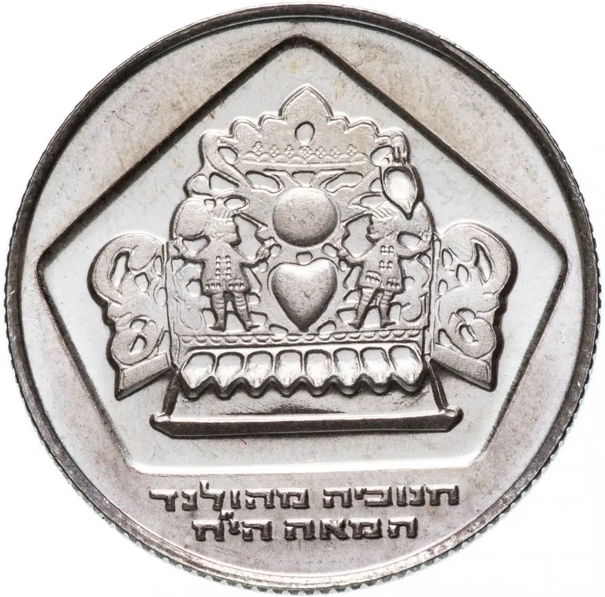 Израиль 10 лир (лирот, lirot) 1975 "Ханука. Голландская лампа" Ребристый гурт
