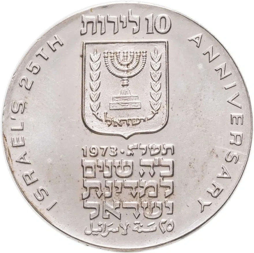 Израиль 10 лир (лирот, lirot) 1973 מ 25 лет Независимости знак монетного двора "מ" на аверсе: Иерусалим