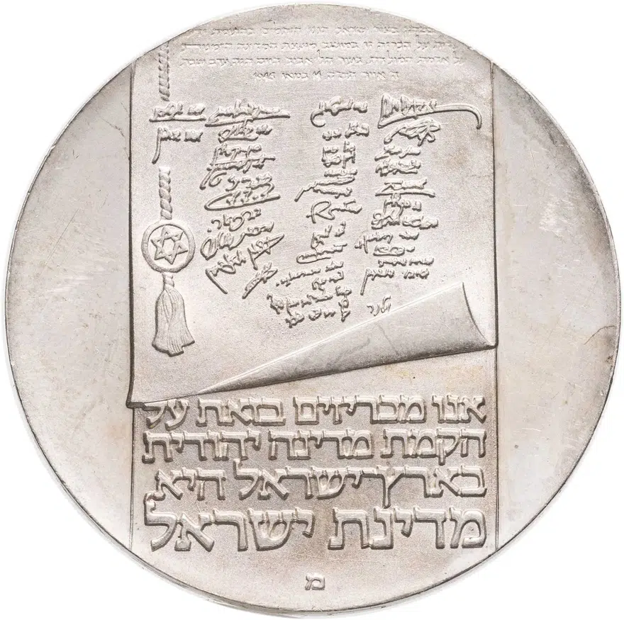 Израиль 10 лир (лирот, lirot) 1973 מ 25 лет Независимости знак монетного двора "מ" на аверсе: Иерусалим, реверс