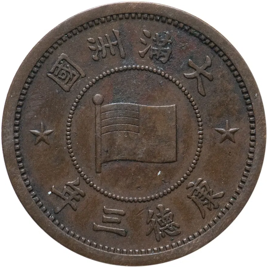 Китай (Японская оккупация) 1 фынь 1936, реверс