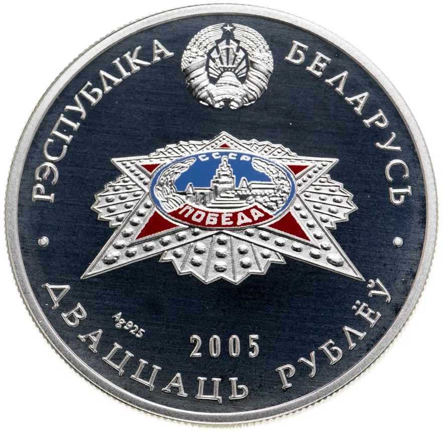 Республика Беларусь 20 рублей 2005 "60 лет Победе в Великой Отечественной войне", реверс