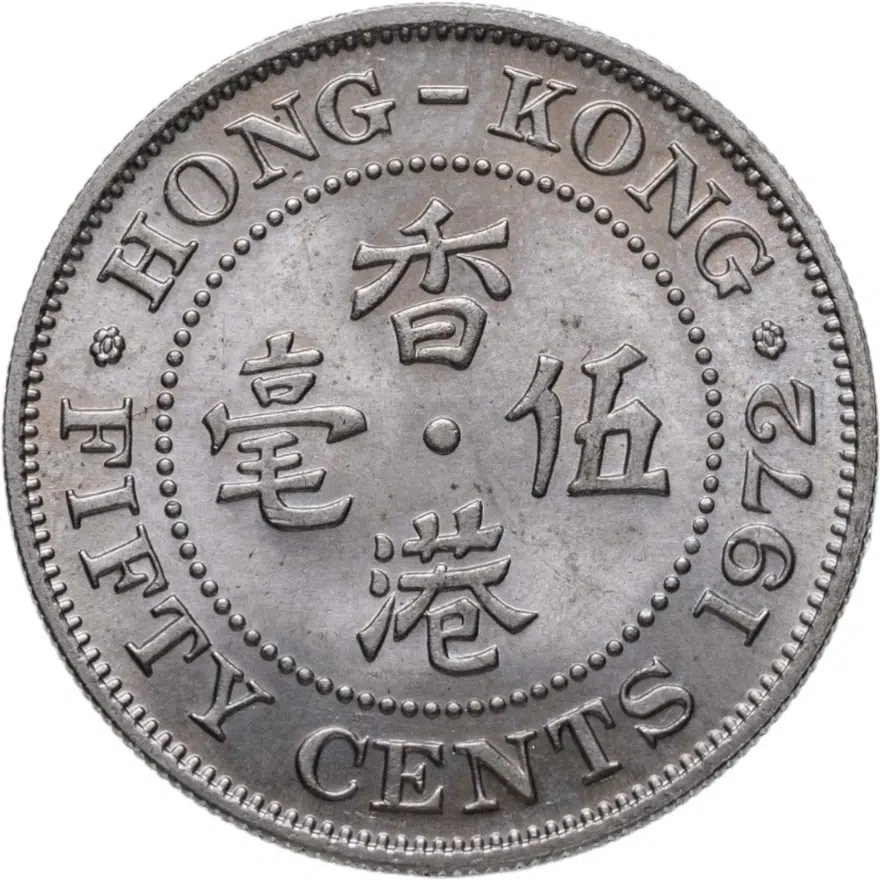 Гонконг 50 центов (cents) 1972, реверс