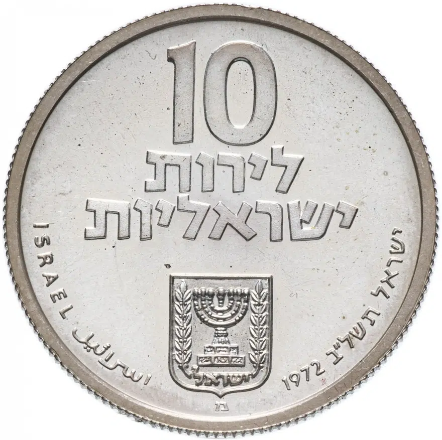 Израиль 10 лир (лирот, lirot) 1972 מ Выкуп первенца знак монетного двора "מ" на аверсе: Иерусалим. Гурт: ребристый
