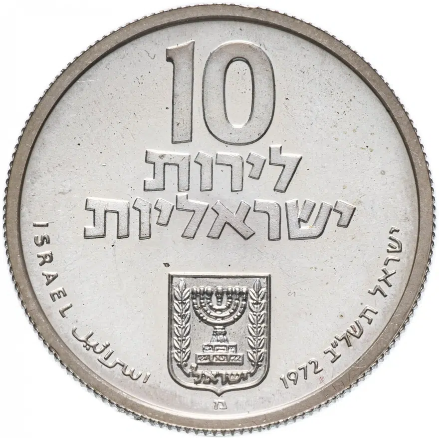 Израиль 10 лир (лирот, lirot) 1972 מ Выкуп первенца знак монетного двора "מ" на аверсе: Иерусалим. Гурт: ребристый, реверс
