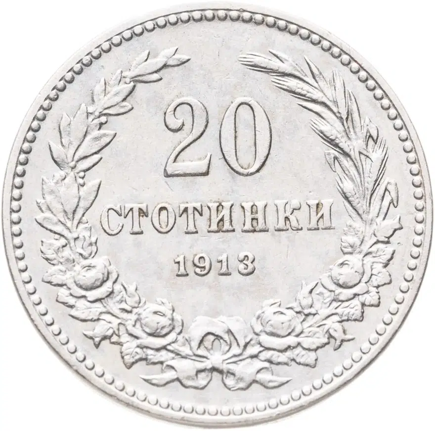 Болгария 20 стотинок 1913, аверс
