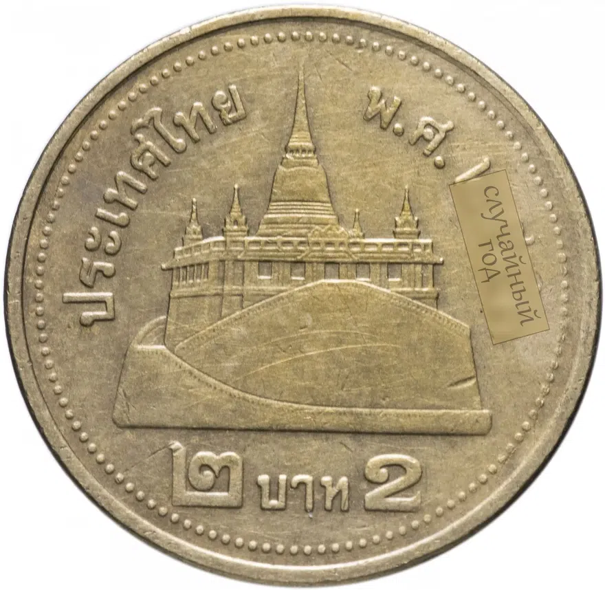 Таиланд 2 бата (baht) 2008-2017 случайный год