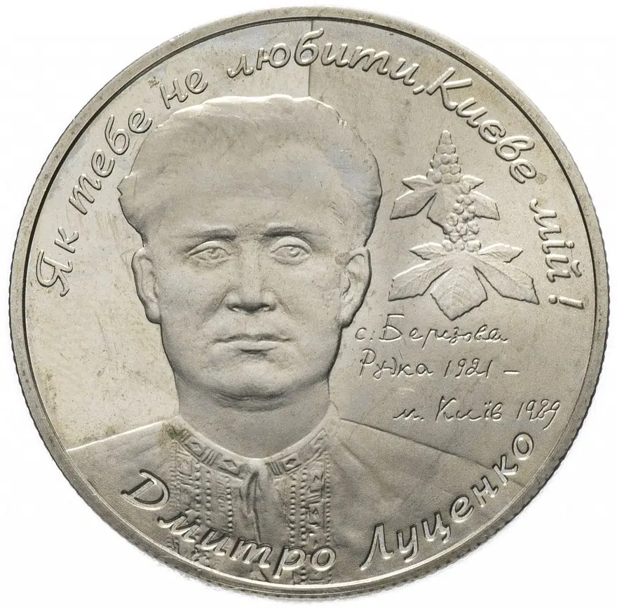 Украина 2 гривны 2006 "85 лет со дня рождения Дмитрия Емельяновича Луценко", реверс