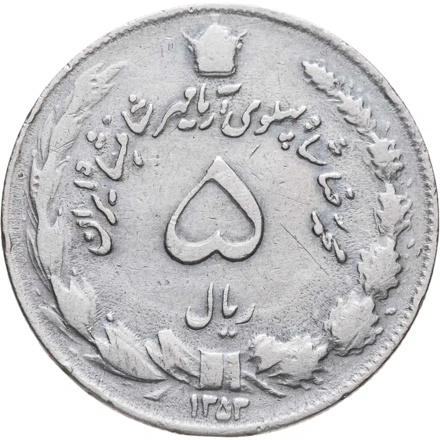 Иран 5 риалов (rials) 1973