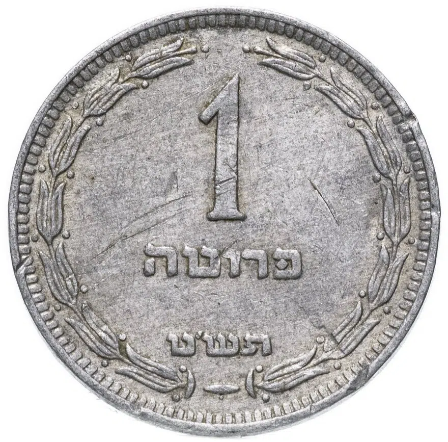 Израиль 1 прута (pruta) 1949, аверс
