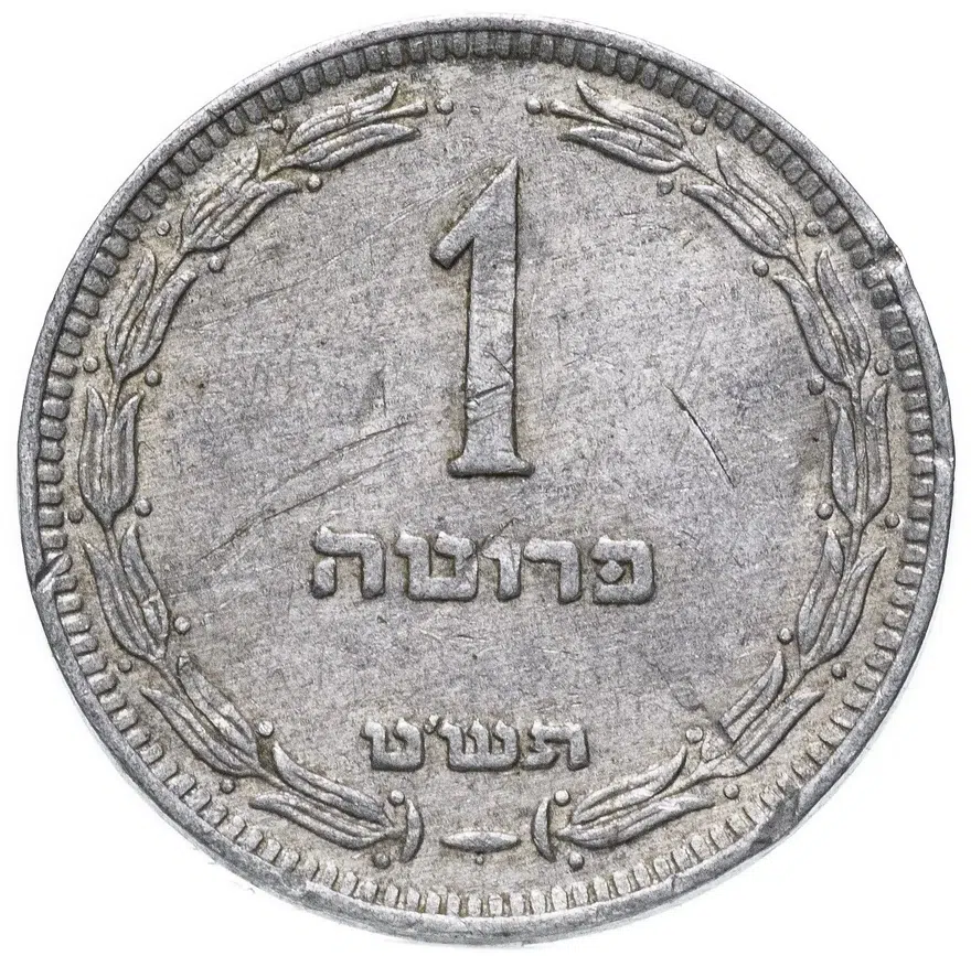 Израиль 1 прута (pruta) 1949, реверс