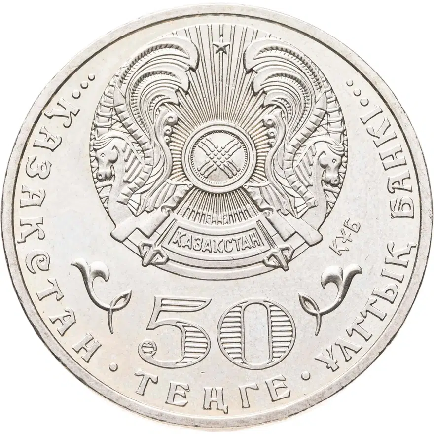 Казахстан 50 тенге 2013  20 лет введению национальной валюты, реверс