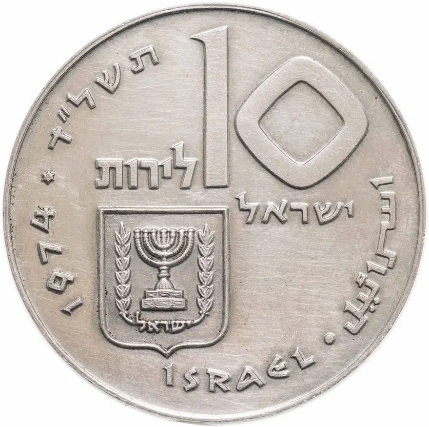 Израиль 10 лир (лирот, lirot) 1974  выкуп первенца гладкий гурт