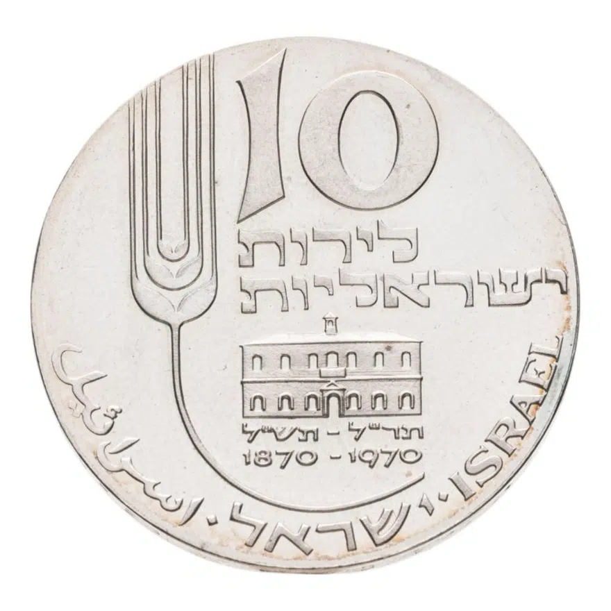 Израиль 10 лир (лирот, lirot) 1970  22-ая Годовщина Независимости - 100 лет Микве Исраэль без обозначения монетного двора - Иерусалим