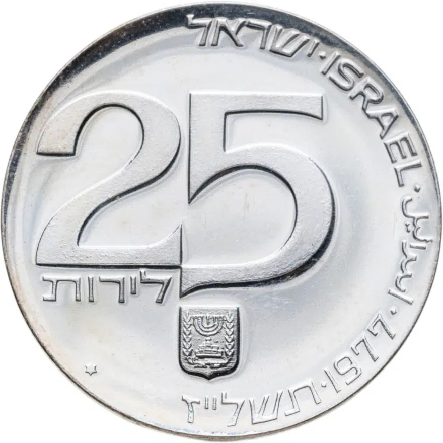 Израиль 25 лир (лирот, lirot) 1977 29-ая Годовщина Независимости