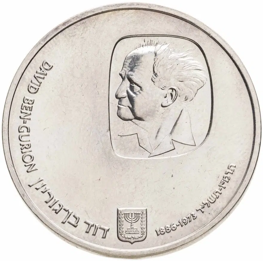 Израиль 25 лир (лирот, lirot) 1974 "Годовщина смерти Давида Бен-Гуриона"