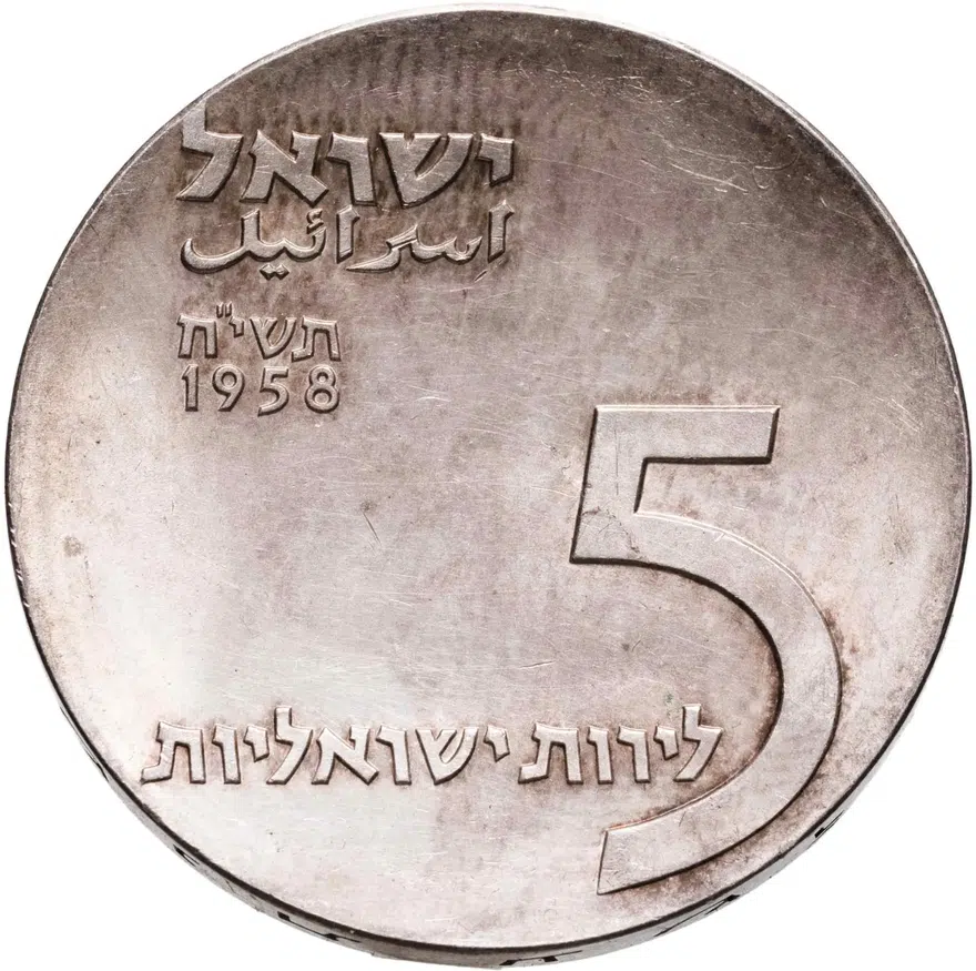 Израиль 5 лир (лирот, lirot) 1958 Десятая годовщина независимости