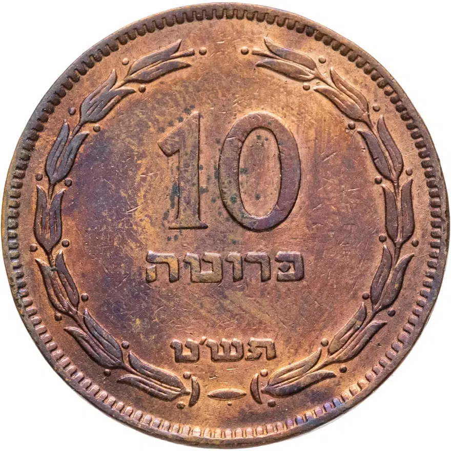 Израиль 10 прут (pruta) 1949, аверс