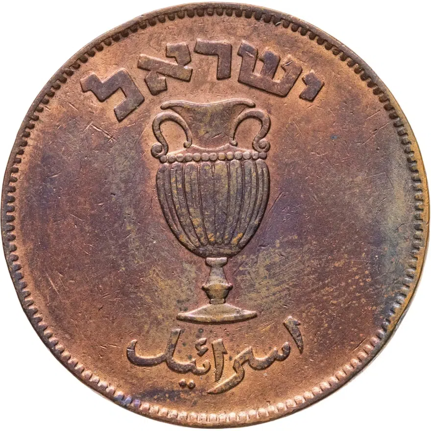 Израиль 10 прут (pruta) 1949, реверс