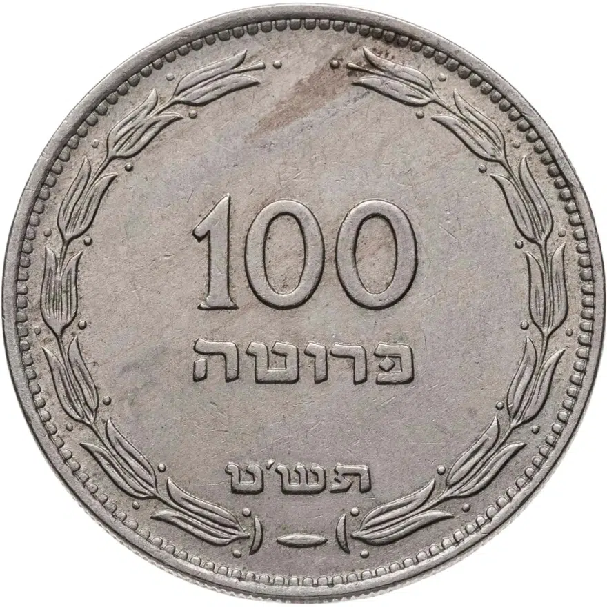 Израиль  100 прут (pruta) 1949, аверс