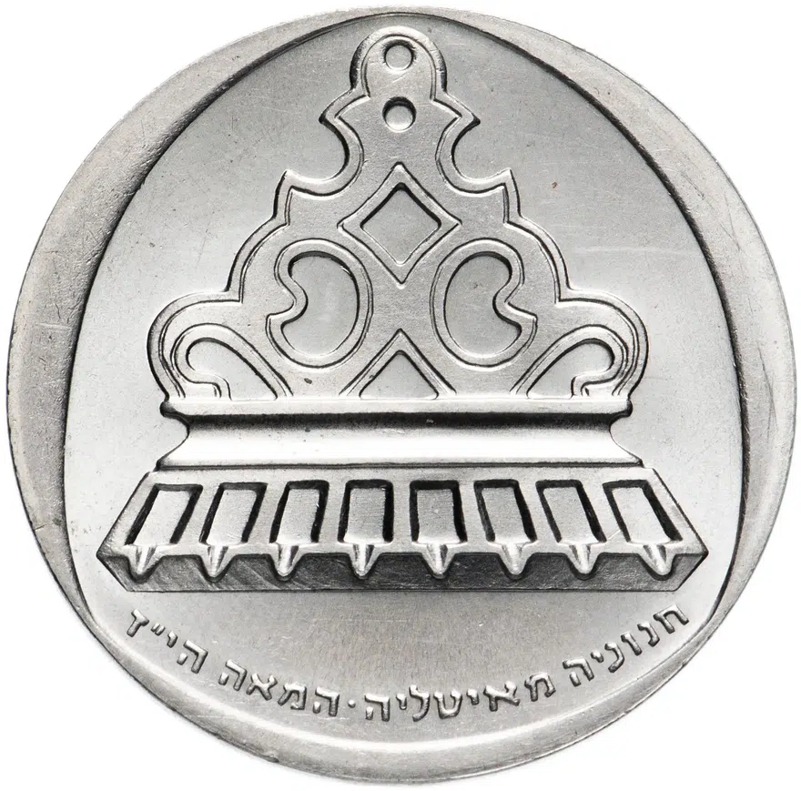 Израиль 1 лира (lira) 1962   "Ханука - Итальянская лампа"