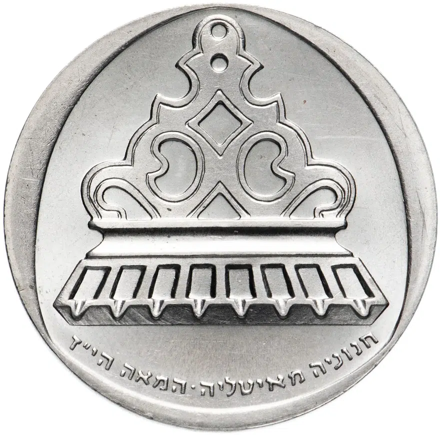 Израиль 1 лира (lira) 1962   "Ханука - Итальянская лампа", реверс