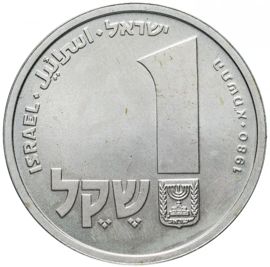 Израиль 1 шекель (sheqel, shekel) 1980 Ханука - лампа из Корфу
