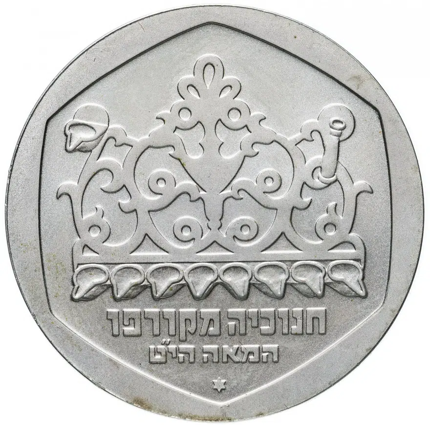 Израиль 1 шекель (sheqel, shekel) 1980 Ханука - лампа из Корфу, реверс