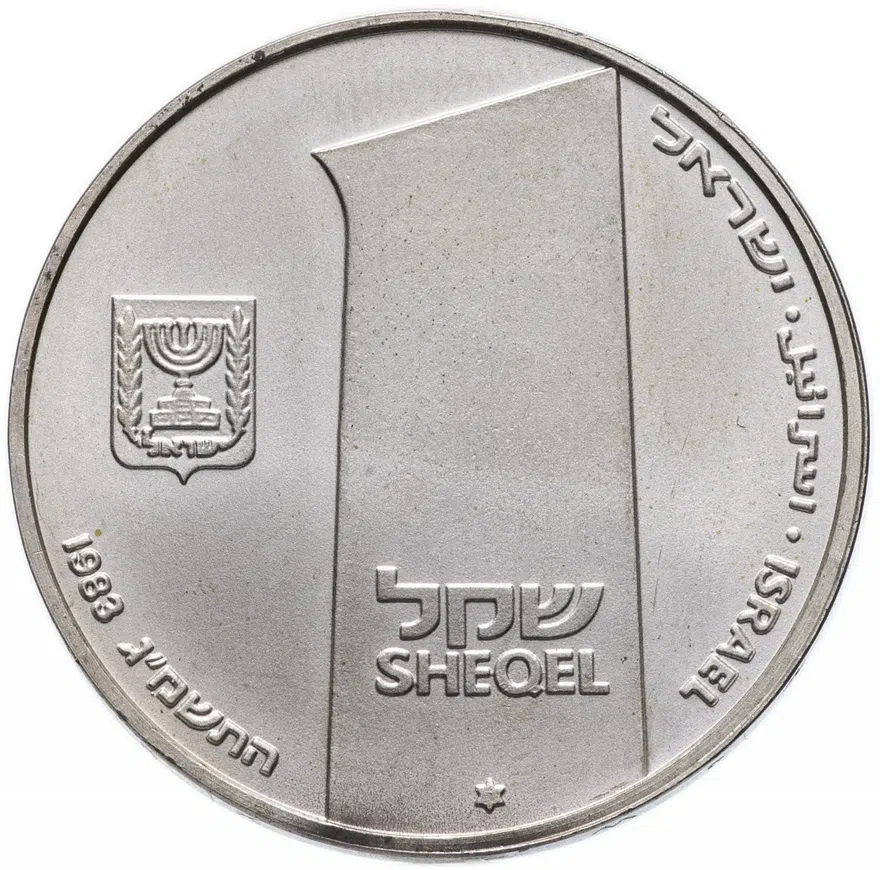 Израиль 1 шекель (sheqel, shekel) 1983 "35-ая Годовщина Независимости"