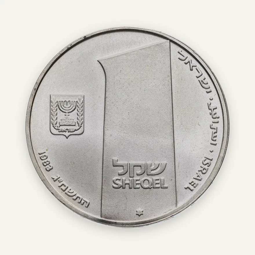 Израиль 1 шекель (sheqel, shekel) 1983 "35-ая Годовщина Независимости", реверс