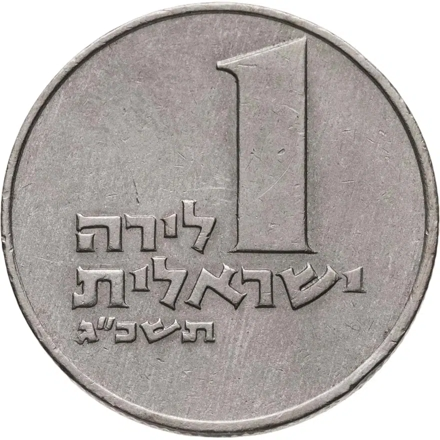 Израиль 1 лира (lira) 1963