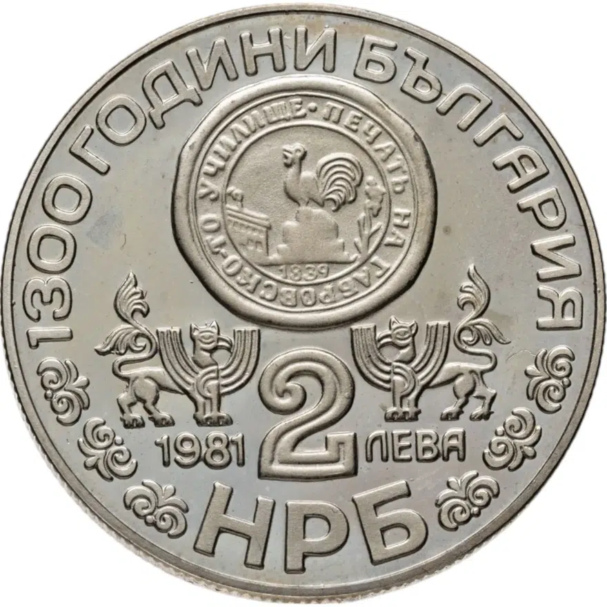 Болгария 2 лева 1981  1300 лет Болгарии - Рильский монастырь, реверс