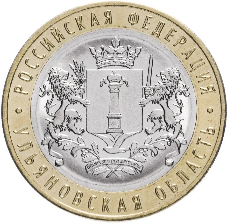 10 рублей 2017   Ульяновская область (гурт без надписи)