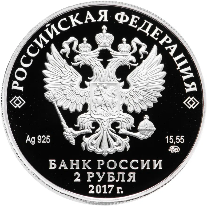 2 рубля 2017 ММД 190-летие со дня рождения географа П.П. Семенова-Тян-Шанского, реверс