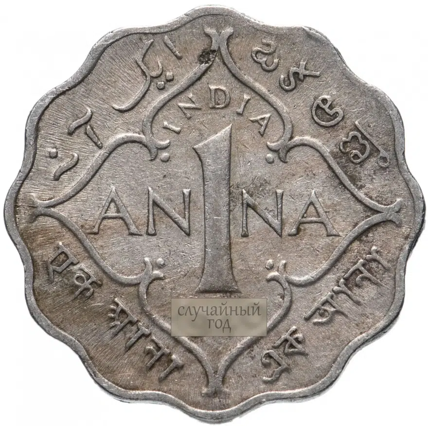 Индия (Британская) 1 анна (anna) 1941 Без отметки монетного двора, аверс