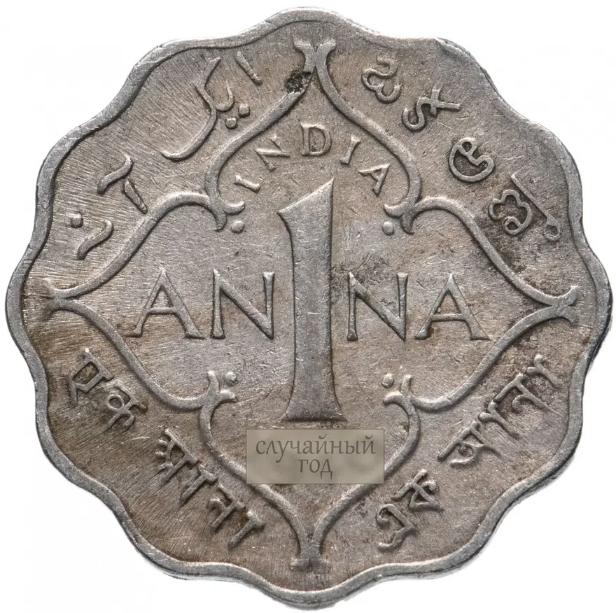 Индия (Британская) 1 анна (anna) 1941 Без отметки монетного двора, реверс