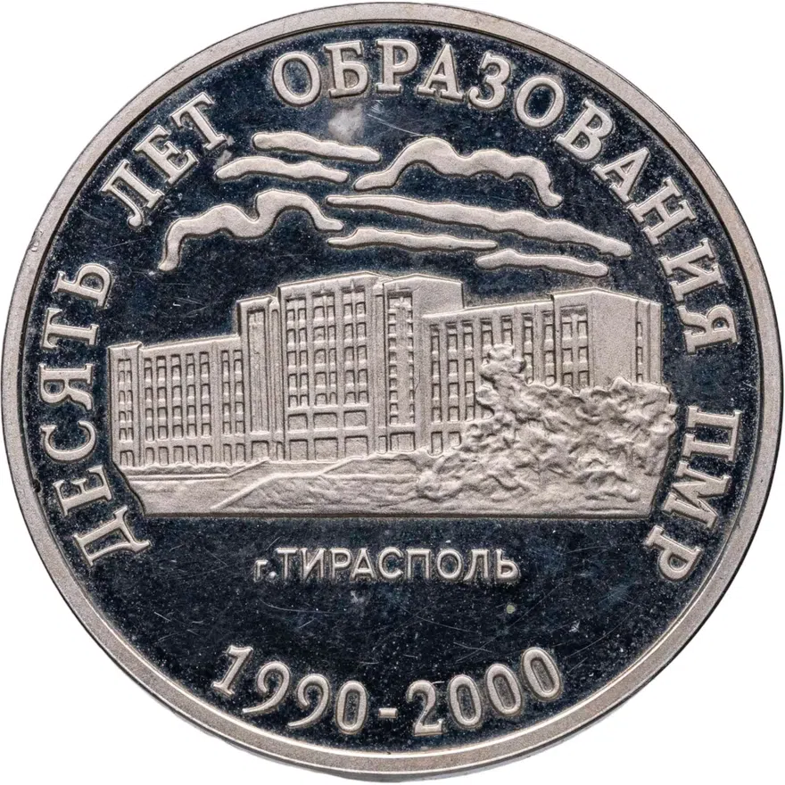 Приднестровье 25 рублей 2000  10 лет Приднестровской Молдавской Республике