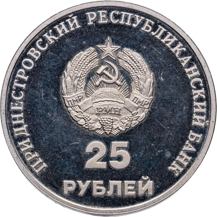 Приднестровье 25 рублей 2000  10 лет Приднестровской Молдавской Республике, реверс