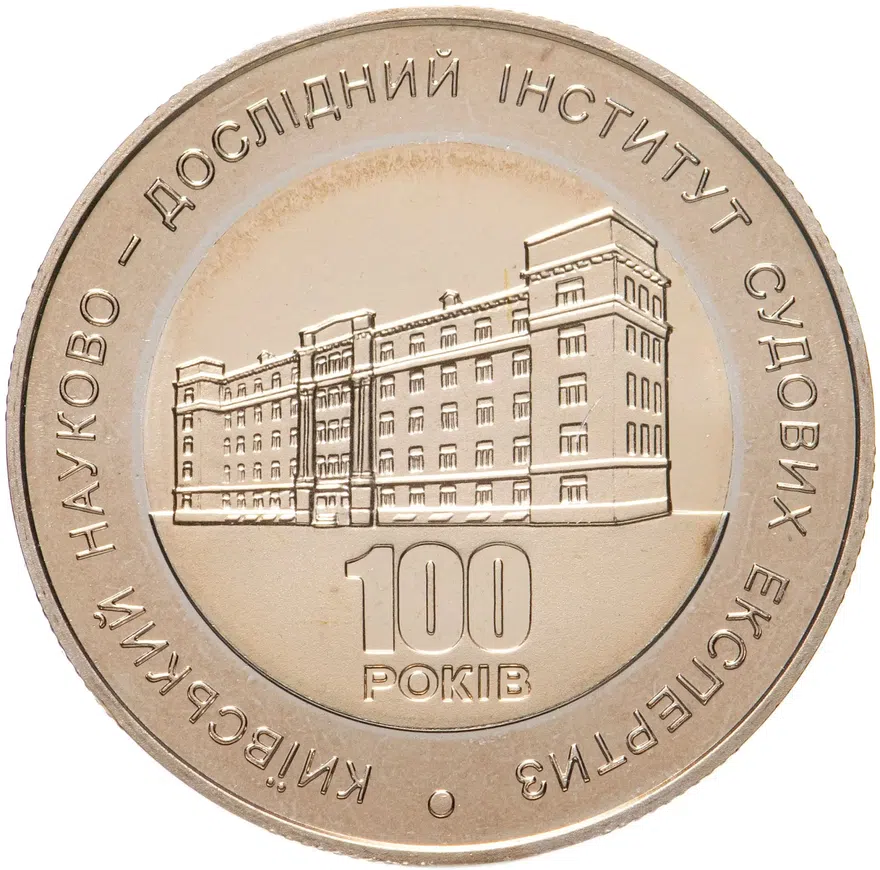 Украина 5 гривен 2013  100 лет Киевскому научно-исследовательскому институту судебных экспертиз, реверс