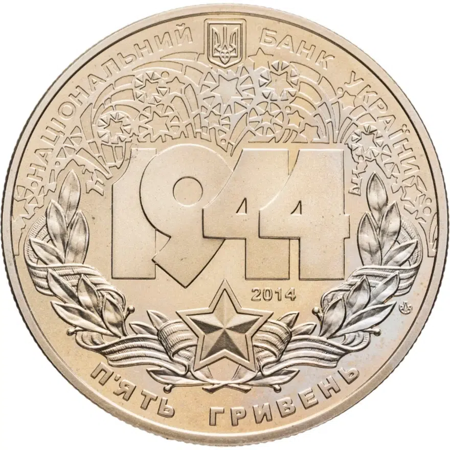 Украина 5 гривен 2014  "Корсунь-Шевченковская битва", реверс