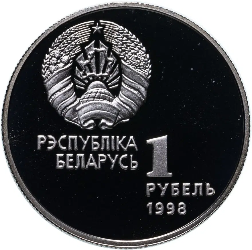 Беларусь 1 рубль 1998  Беларусь Олимпийская - Лёгкая атлетика, реверс