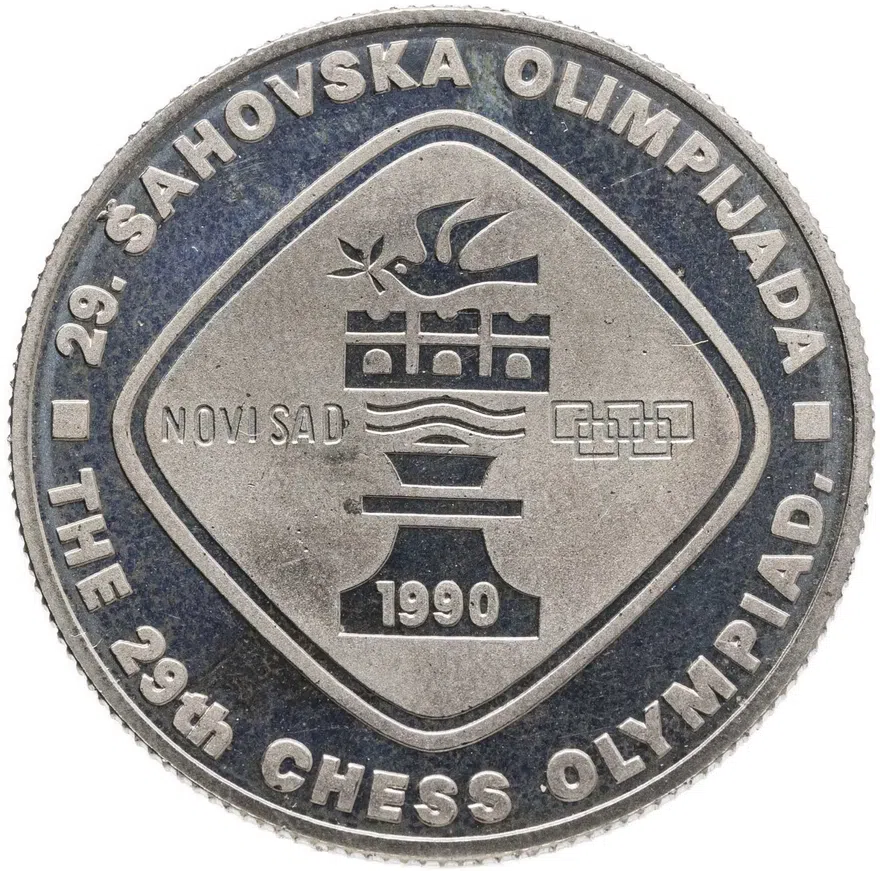 Югославия 5 динаров (динара, dinara) 1990  XXIX Шахматная Олимпиада, Нови-Сад 1990