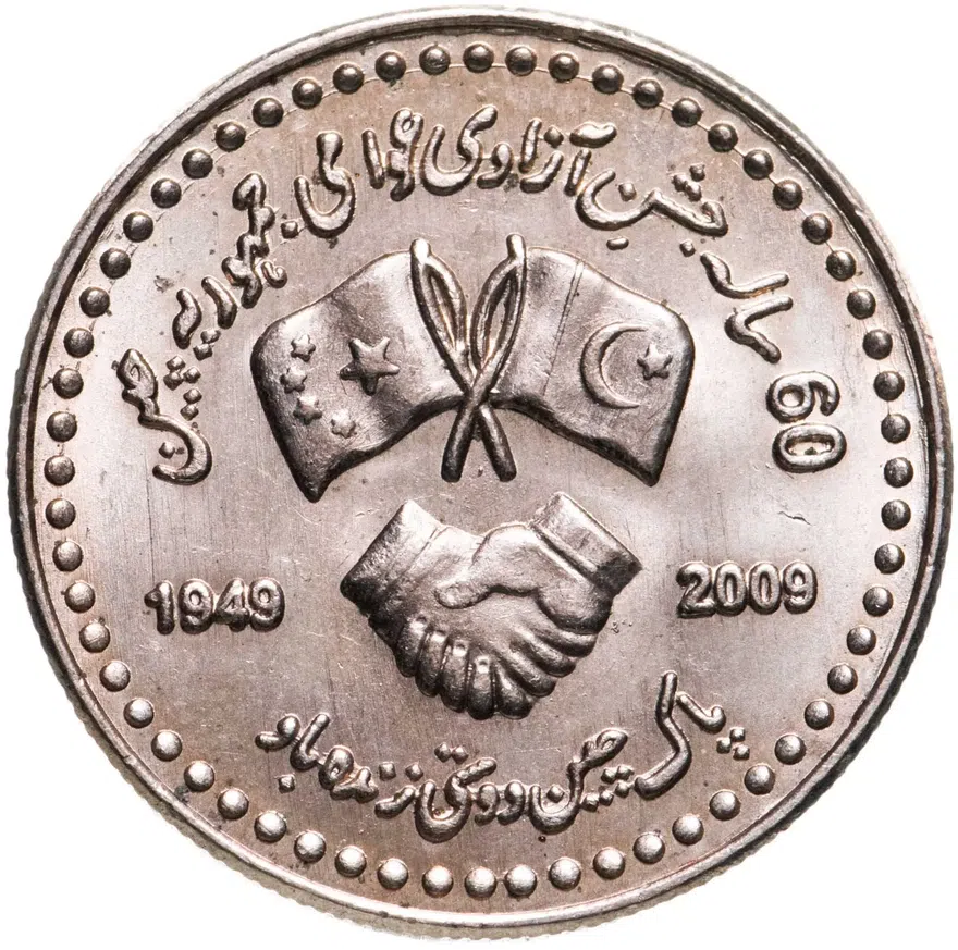 Пакистан 10 рупий (rupees) 2009  60 лет Пакистано-Китайской дружбе