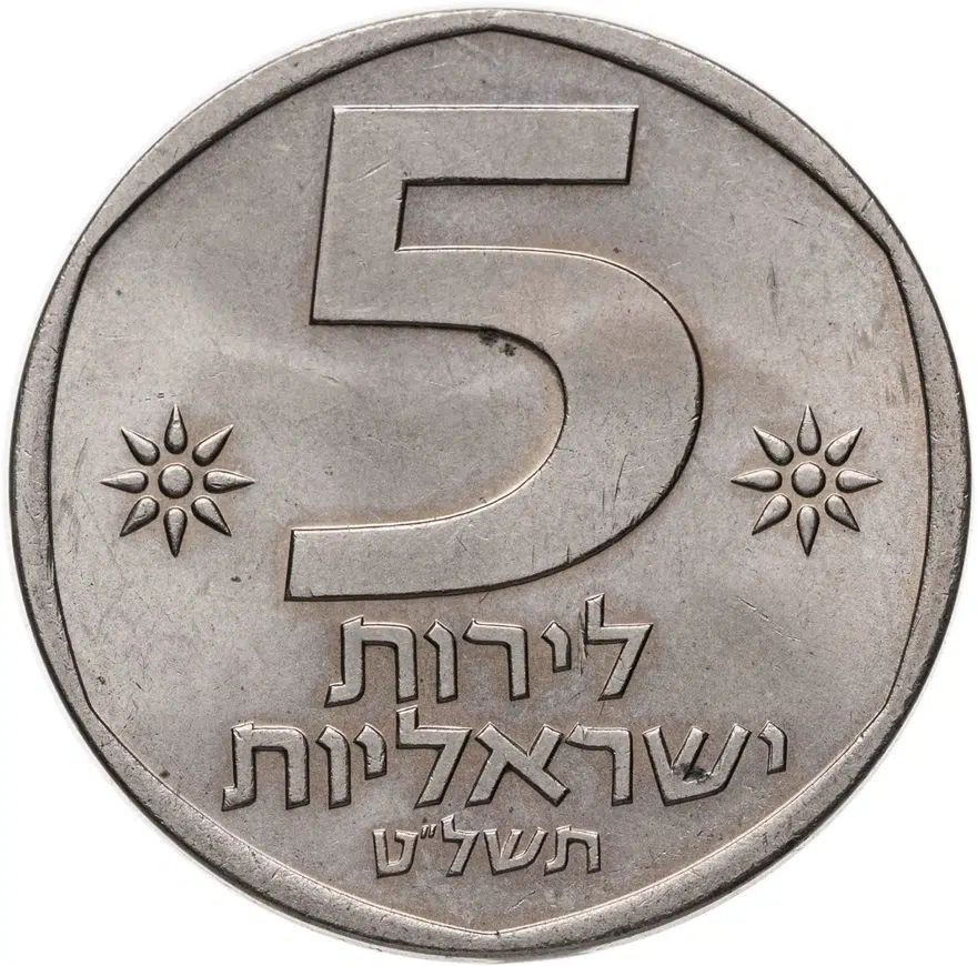 Израиль 5 лир 1978