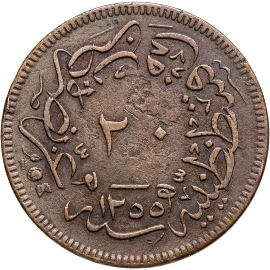 Османская империя 20 пар 1859 (1255 г.Х., 21 год правления), реверс