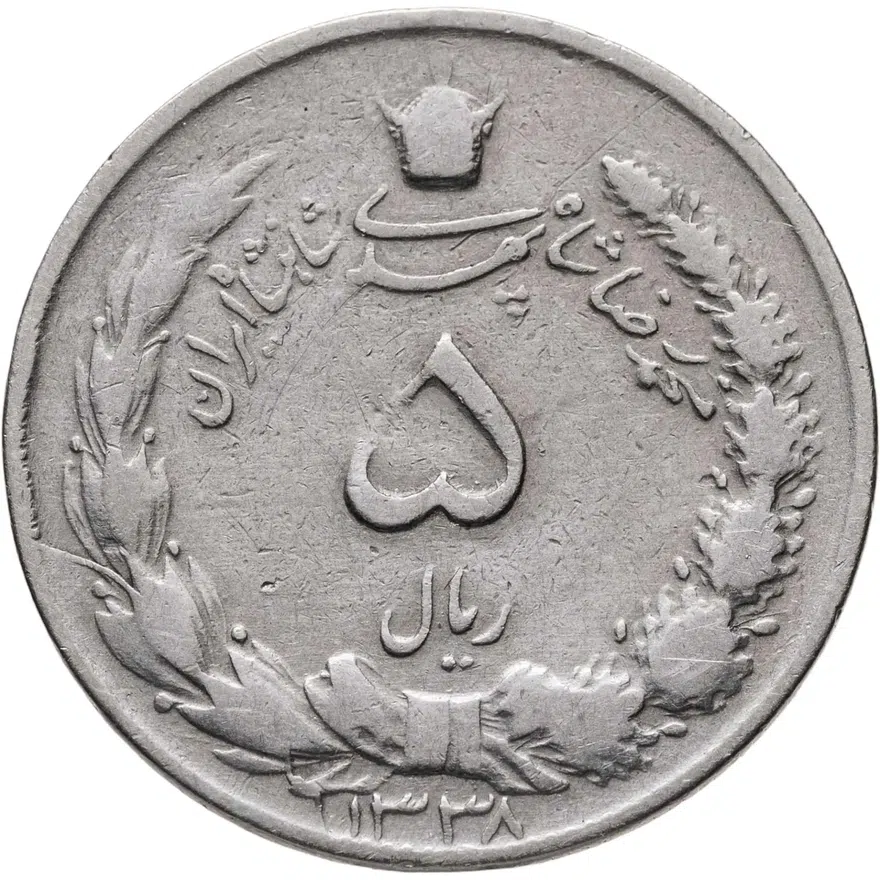 Иран 5 риалов (rials) 1959  Вес - 5 гр.