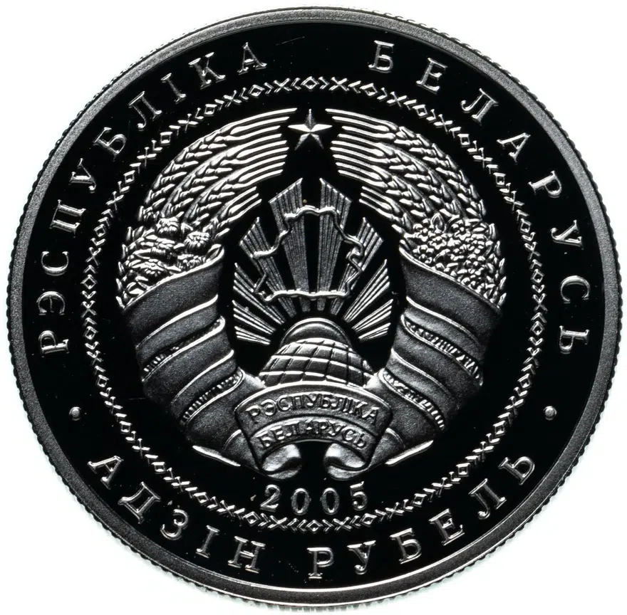 Беларусь 1 рубль 2005  Памятники архитектуры Беларуси - Фарный костёл в Несвиже, реверс