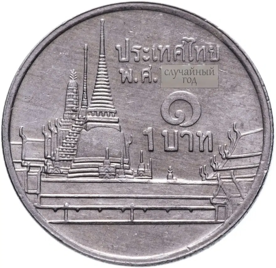 Таиланд 1 бат (baht) 1986-2008 случайный год